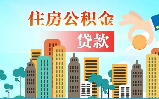 广东旧房子装修可以用公积金吗（旧房装修能用住房公积金吗）